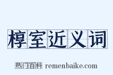 椁室近义词是什么意思的图片